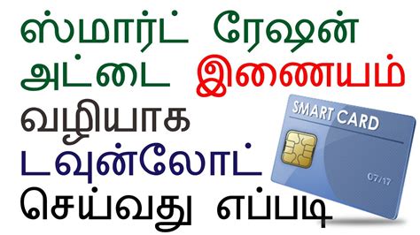 how to download smart card pdf|tnepds smart card download.